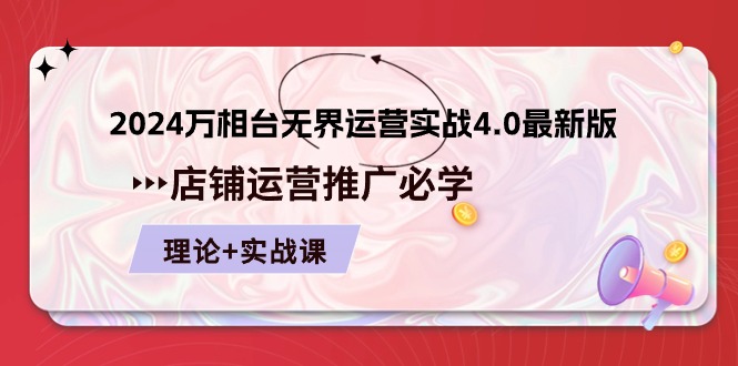 2024-万相台 无界 运营实战4.0最新版，店铺 运营推广必修 理论+实操-紫爵资源库