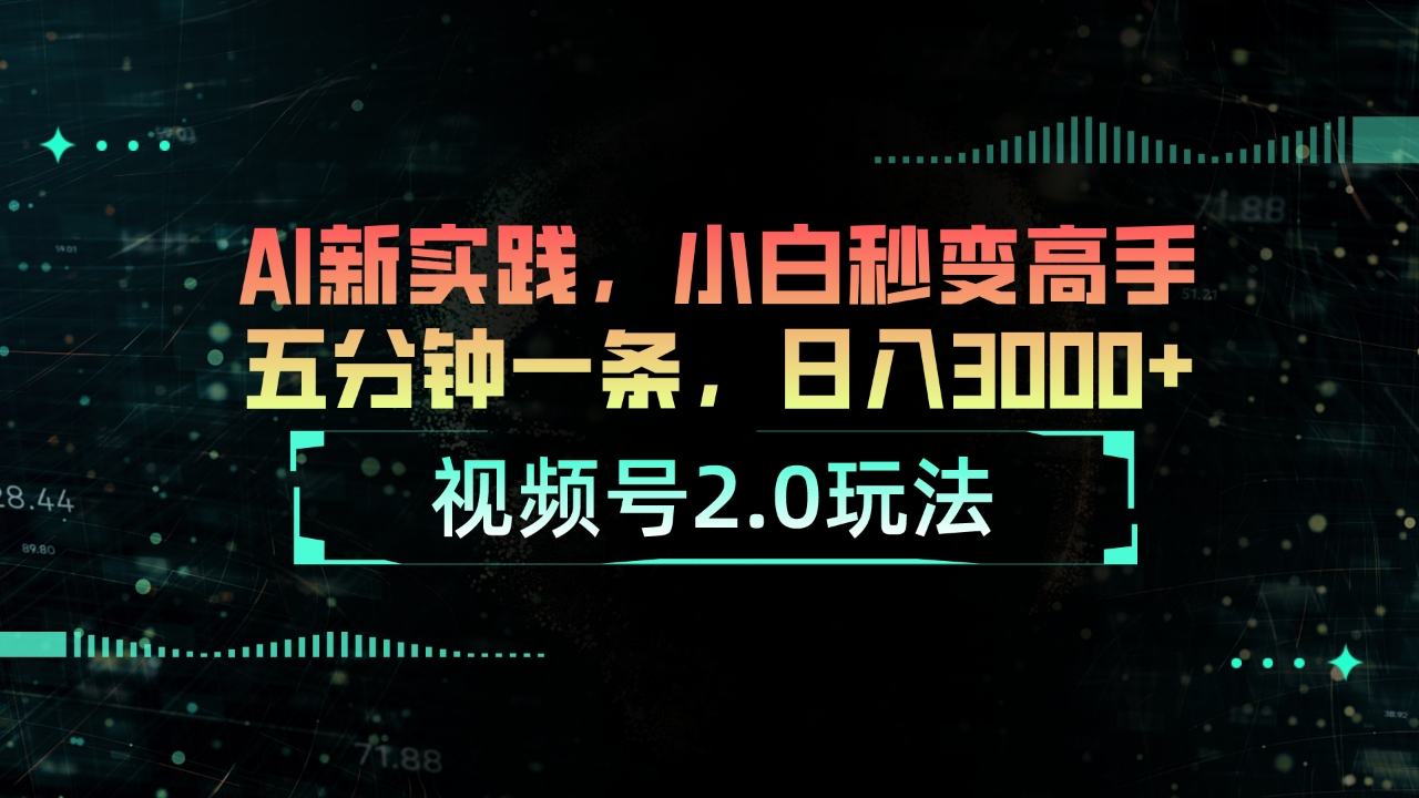 视频号2.0玩法 AI新实践，小白秒变高手五分钟一条，日入3000+-紫爵资源库