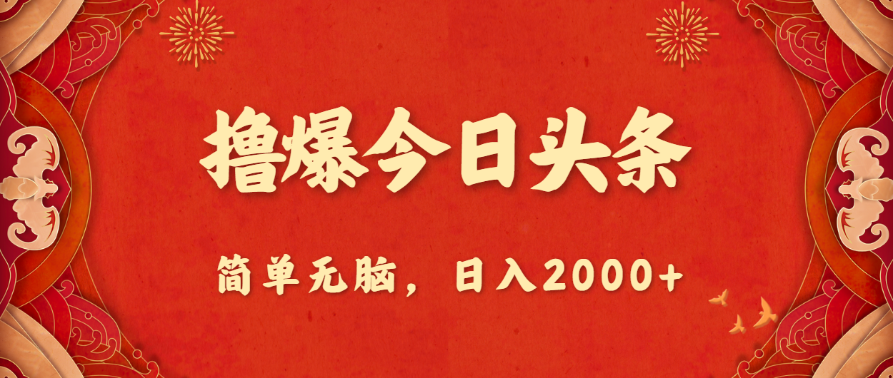 撸爆今日头条，简单无脑，日入2000+-紫爵资源库