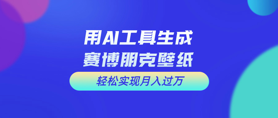 用免费AI制作科幻壁纸，打造科幻视觉，新手也能月入过万！-紫爵资源库