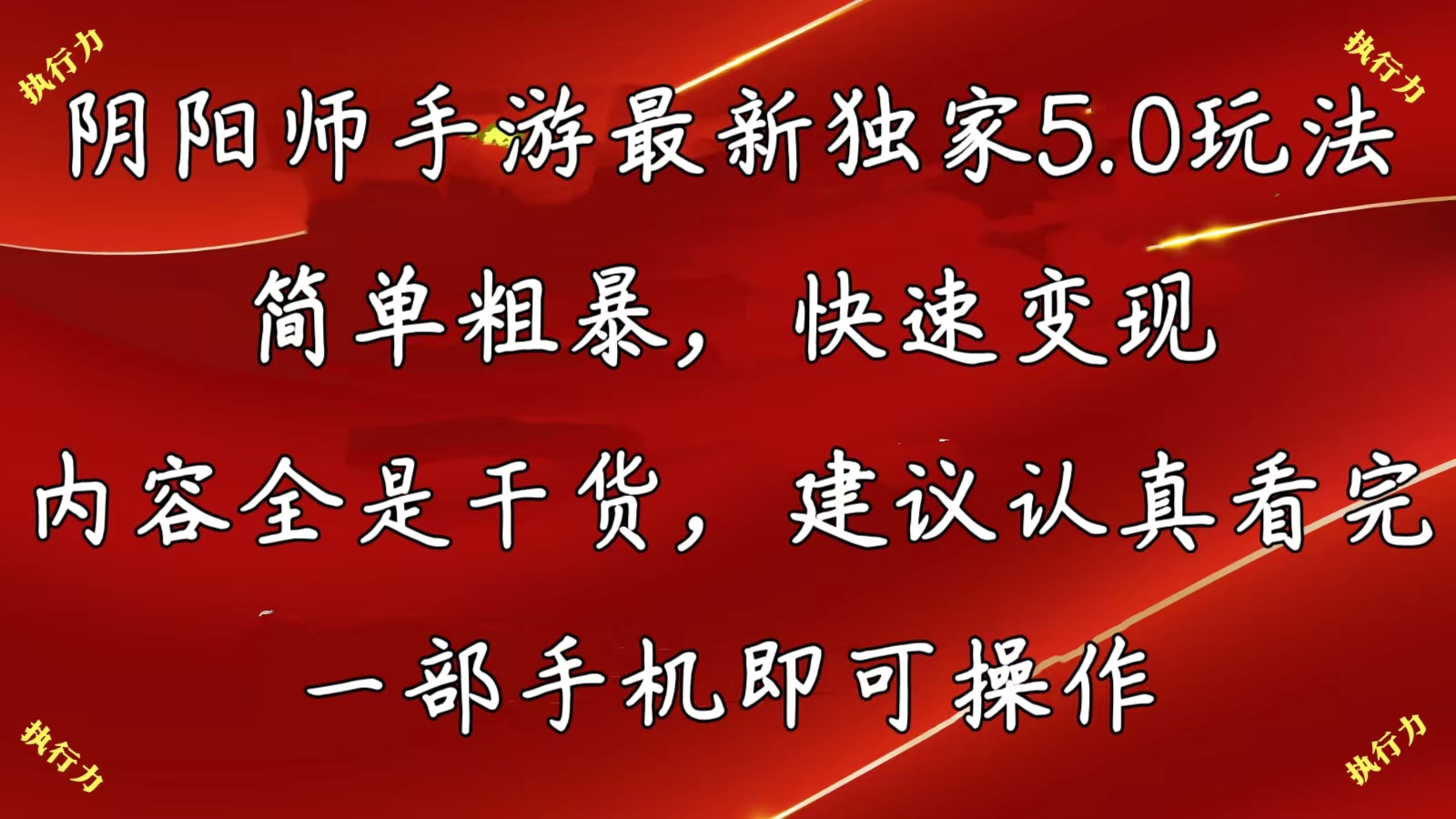 阴阳师手游最新5.0玩法，简单粗暴，快速变现，内容全是干货，建议…-紫爵资源库