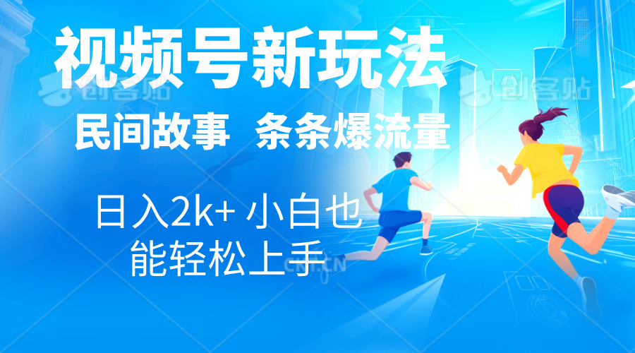 2024视频号新玩法自动生成民间故事，漫画，电影解说日入2000+，条条爆…-紫爵资源库