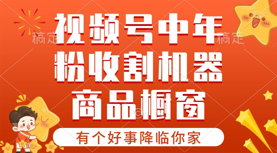 【有个好事降临你家】-视频号最火赛道，商品橱窗，分成计划 条条爆-紫爵资源库