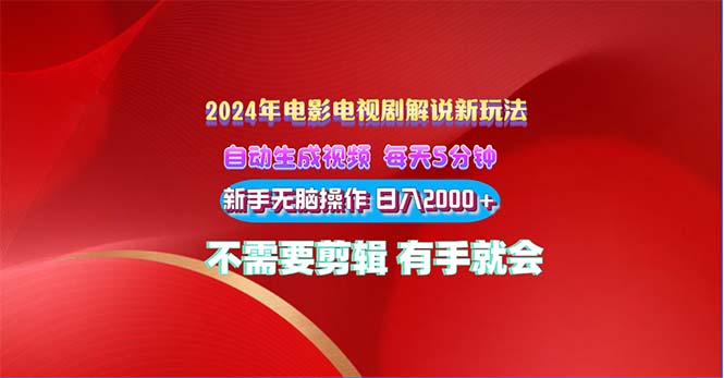 2024电影解说新玩法 自动生成视频 每天三分钟 小白无脑操作 日入2000+ …-紫爵资源库