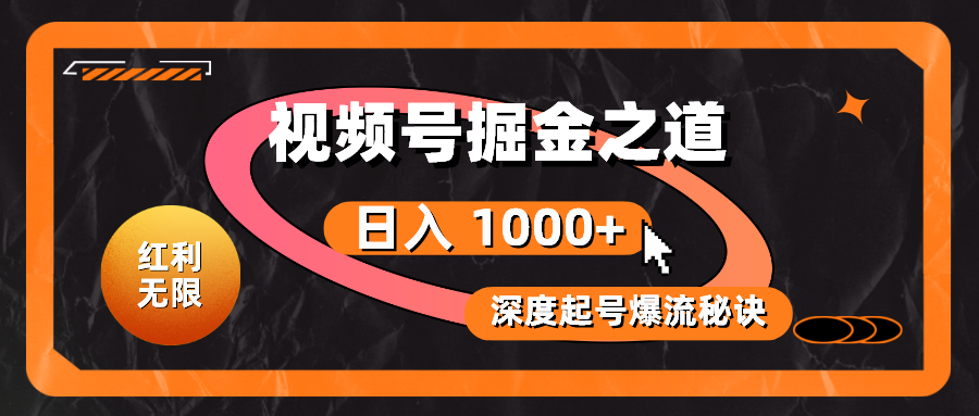 红利无限！视频号掘金之道，深度解析起号爆流秘诀，轻松实现日入 1000+！-紫爵资源库