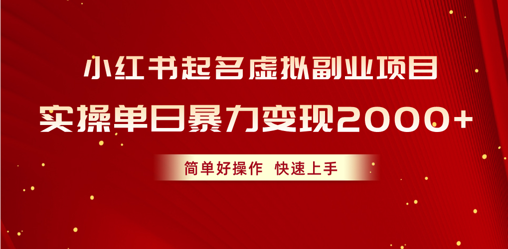 小红书起名虚拟副业项目，实操单日暴力变现2000+，简单好操作，快速上手-紫爵资源库