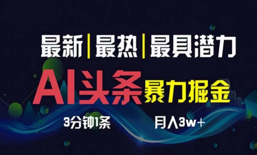 AI撸头条3天必起号，超简单3分钟1条，一键多渠道分发，复制粘贴月入1W+-紫爵资源库