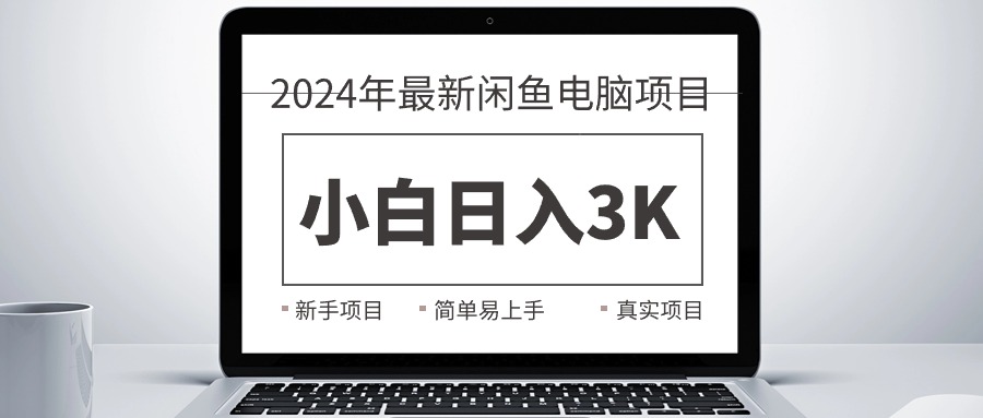 2024最新闲鱼卖电脑项目，新手小白日入3K+，最真实的项目教学-紫爵资源库