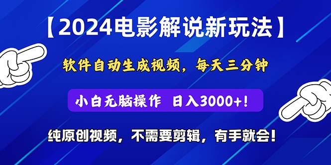 2024短视频新玩法，软件自动生成电影解说， 纯原创视频，无脑操作，一…-紫爵资源库