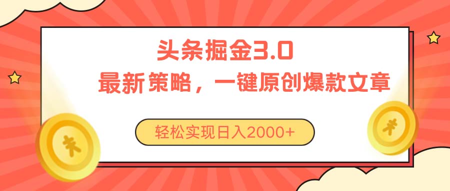 今日头条掘金3.0策略，无任何门槛，轻松日入2000+-紫爵资源库