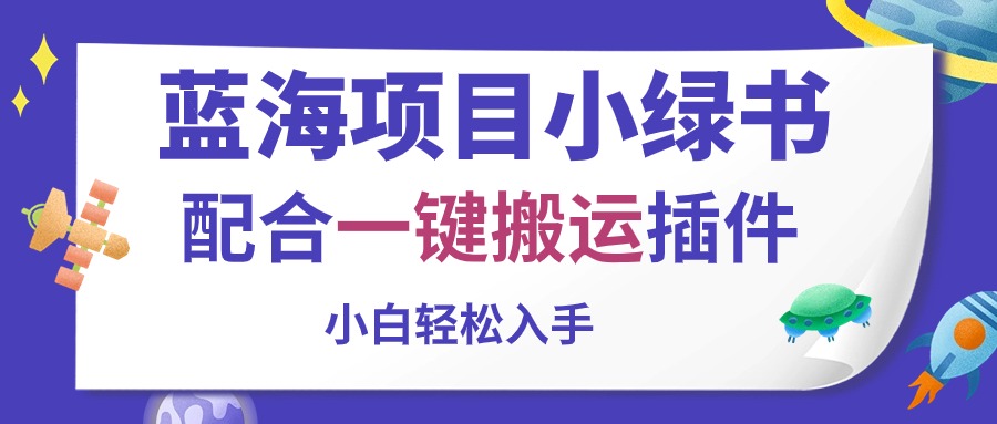 蓝海项目小绿书，配合一键搬运插件，小白轻松入手-紫爵资源库