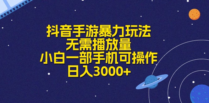 抖音手游暴力玩法，无需播放量，小白一部手机可操作，日入3000+-紫爵资源库