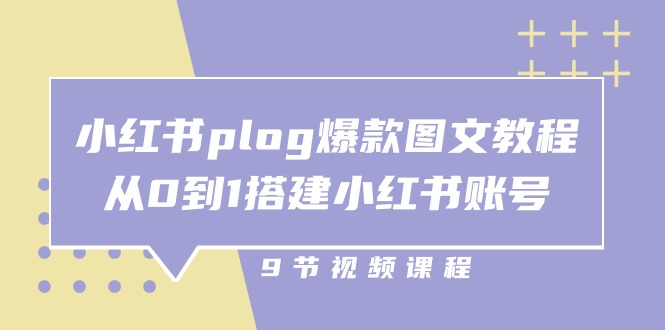 小红书 plog-爆款图文教程，从0到1搭建小红书账号-紫爵资源库