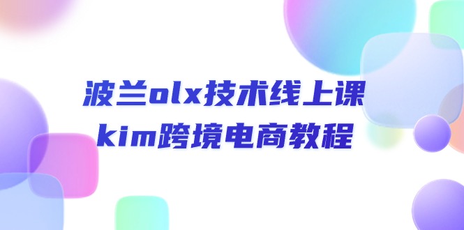 波兰olx 技术线上课，kim跨境电商教程-紫爵资源库