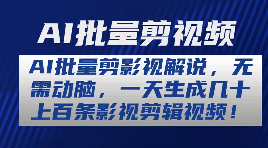 AI批量剪影视解说，无需动脑，一天生成几十上百条影视剪辑视频-紫爵资源库