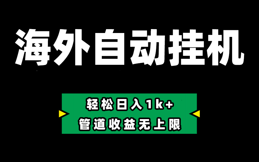 Defi海外全自动挂机，0投入也能赚收益，轻松日入1k+，管道收益无上限-紫爵资源库