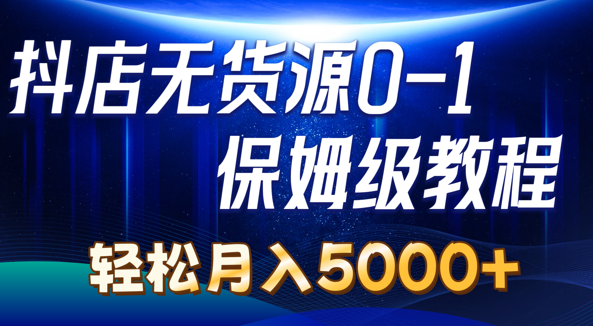 抖店无货源0到1详细实操教程：轻松月入5000+-紫爵资源库