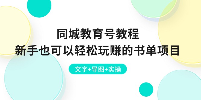 同城教育号教程：新手也可以轻松玩赚的书单项目  文字+导图+实操-紫爵资源库