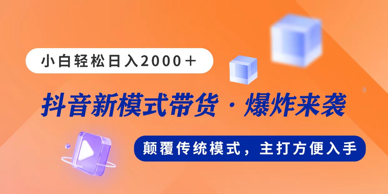 新模式直播带货，日入2000，不出镜不露脸，小白轻松上手-紫爵资源库