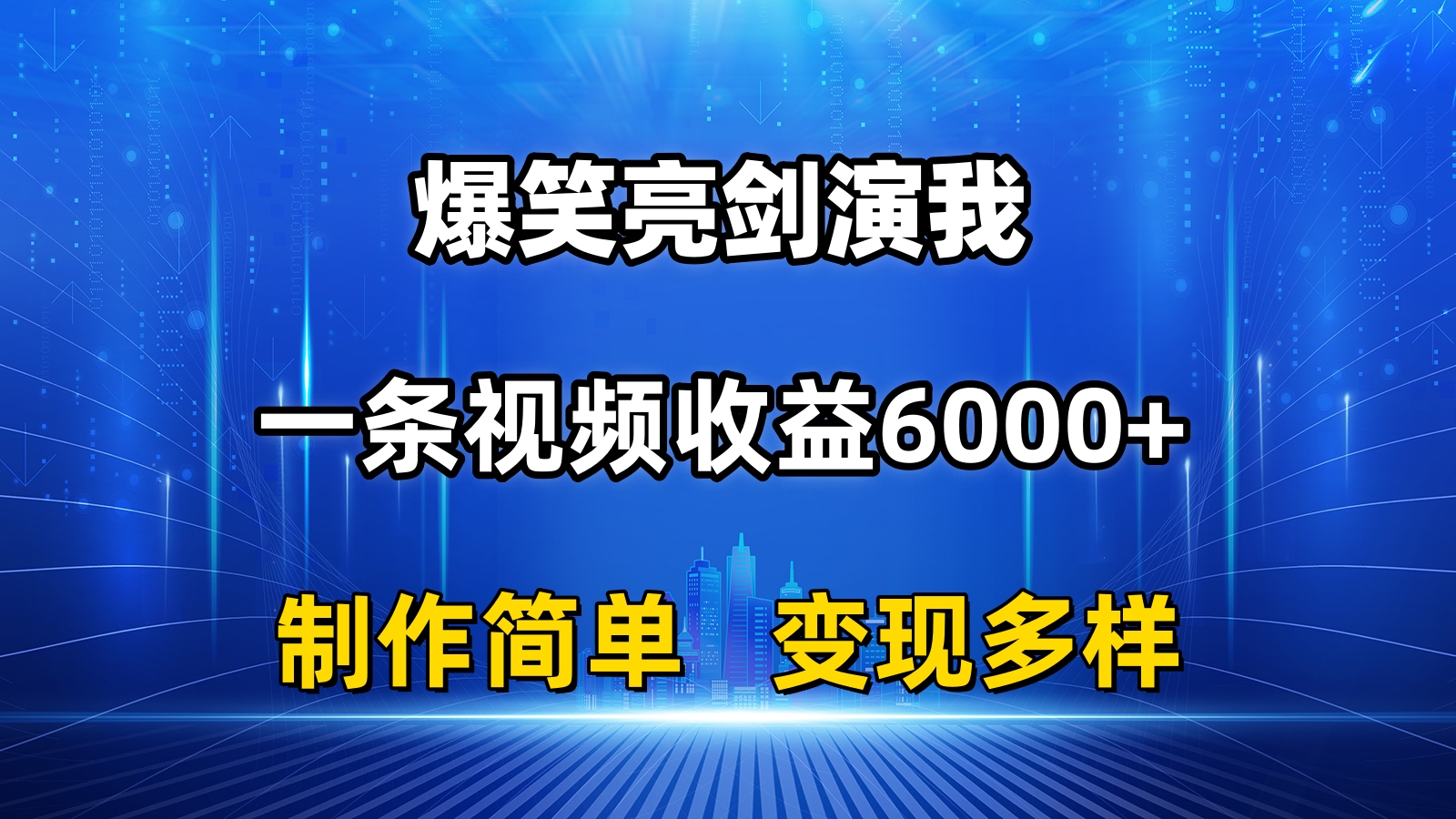 抖音热门爆笑亮剑演我，一条视频收益6000+，条条爆款，制作简单，多种变现-紫爵资源库