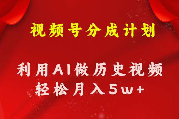 视频号创作分成计划  利用AI做历史知识科普视频 月收益轻松50000+-紫爵资源库