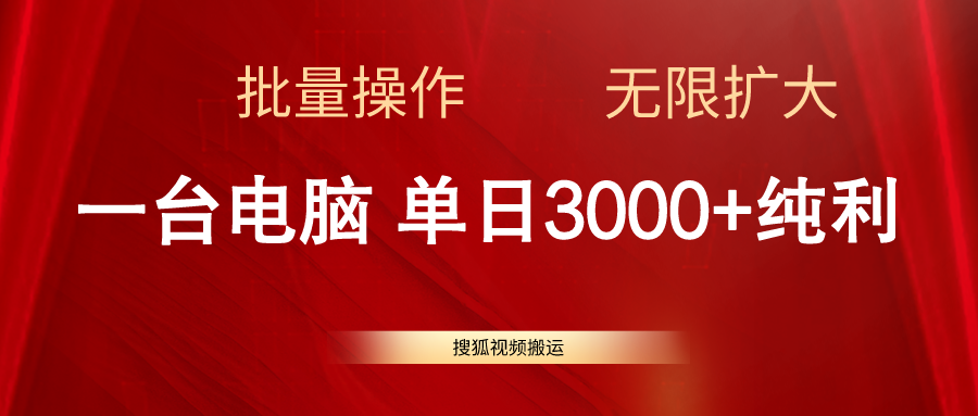 搜狐视频搬运，一台电脑单日3000+，批量操作，可无限扩大-紫爵资源库