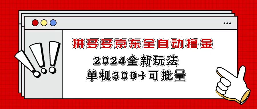 拼多多京东全自动撸金，单机300+可批量-紫爵资源库