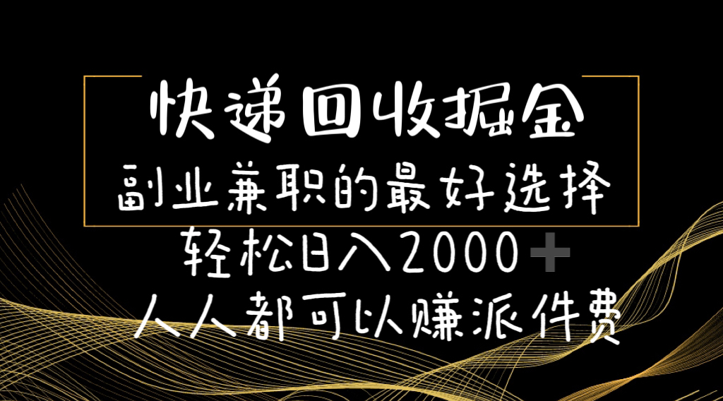 快递回收掘金副业兼职的最好选择轻松日入2000-人人都可以赚派件费-紫爵资源库