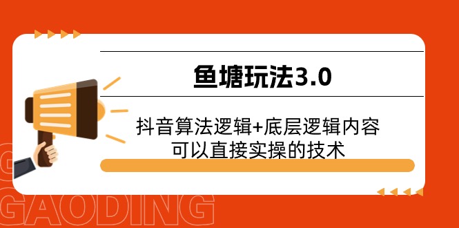 鱼塘玩法3.0：抖音算法逻辑+底层逻辑内容，可以直接实操的技术-紫爵资源库