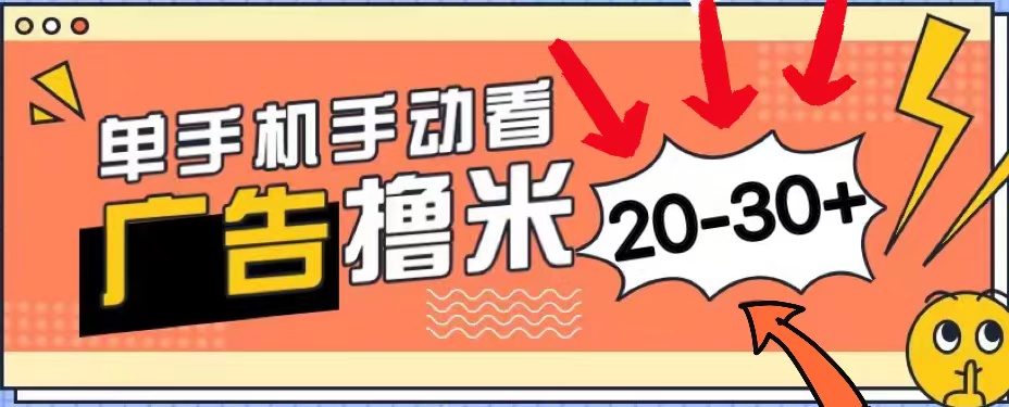 新平台看广告单机每天20-30＋，无任何门槛，安卓手机即可，小白也能上手-紫爵资源库