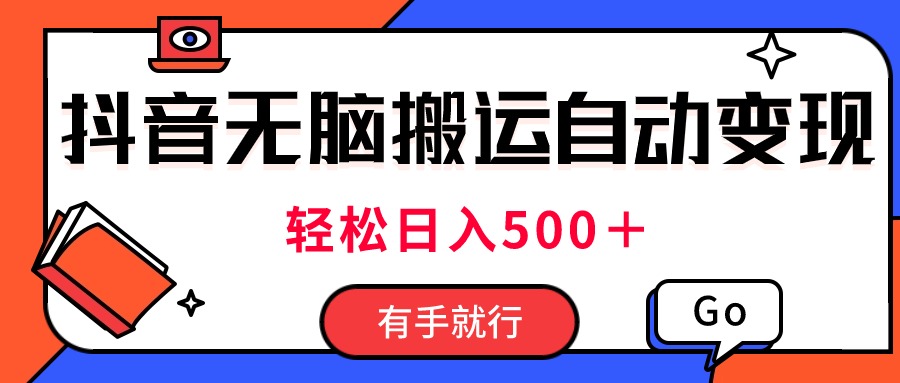 最新抖音视频搬运自动变现，日入500＋！每天两小时，有手就行-紫爵资源库