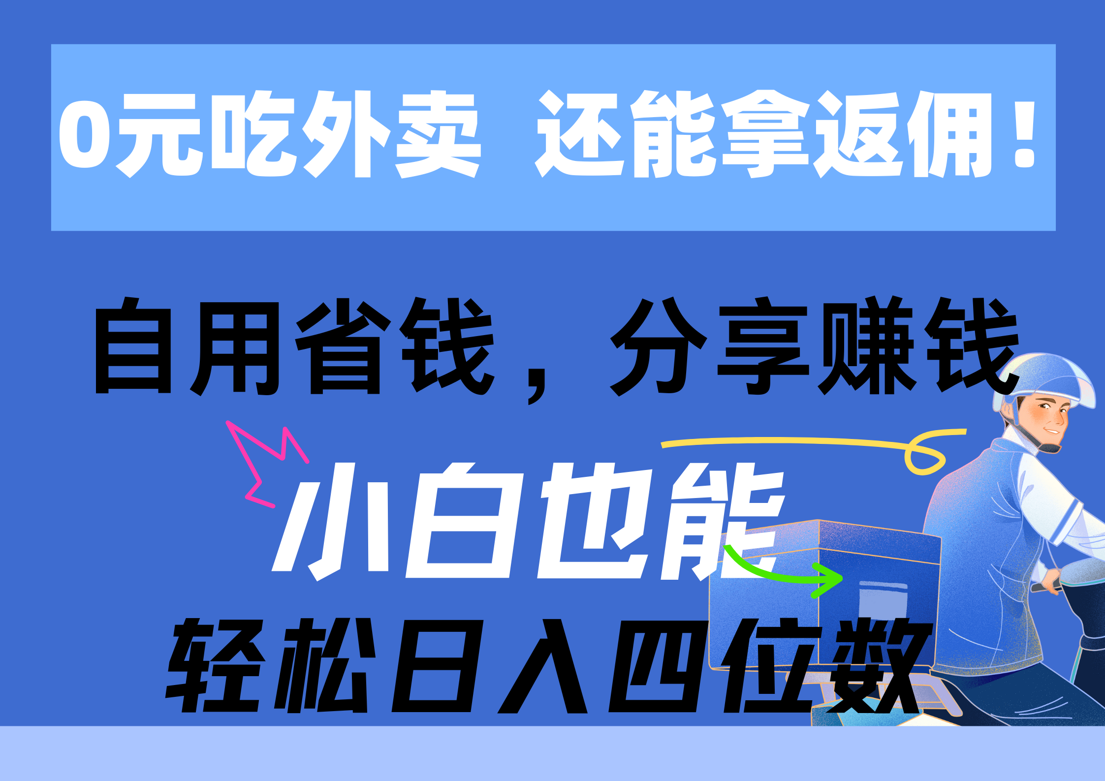 0元吃外卖， 还拿高返佣！自用省钱，分享赚钱，小白也能轻松日入四位数-紫爵资源库