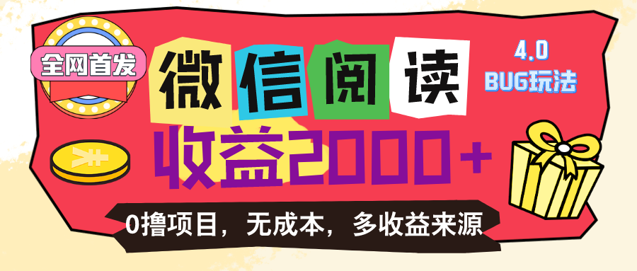 微信阅读4.0卡bug玩法！！0撸，没有任何成本有手就行，一天利润100+-紫爵资源库