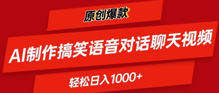 AI制作搞笑语音对话聊天视频,条条爆款，轻松日入1000+-紫爵资源库