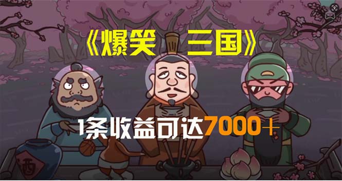 爆笑三国，条条爆款，5分钟1条原创视频，一条收益7000＋，一键分发多平…-紫爵资源库