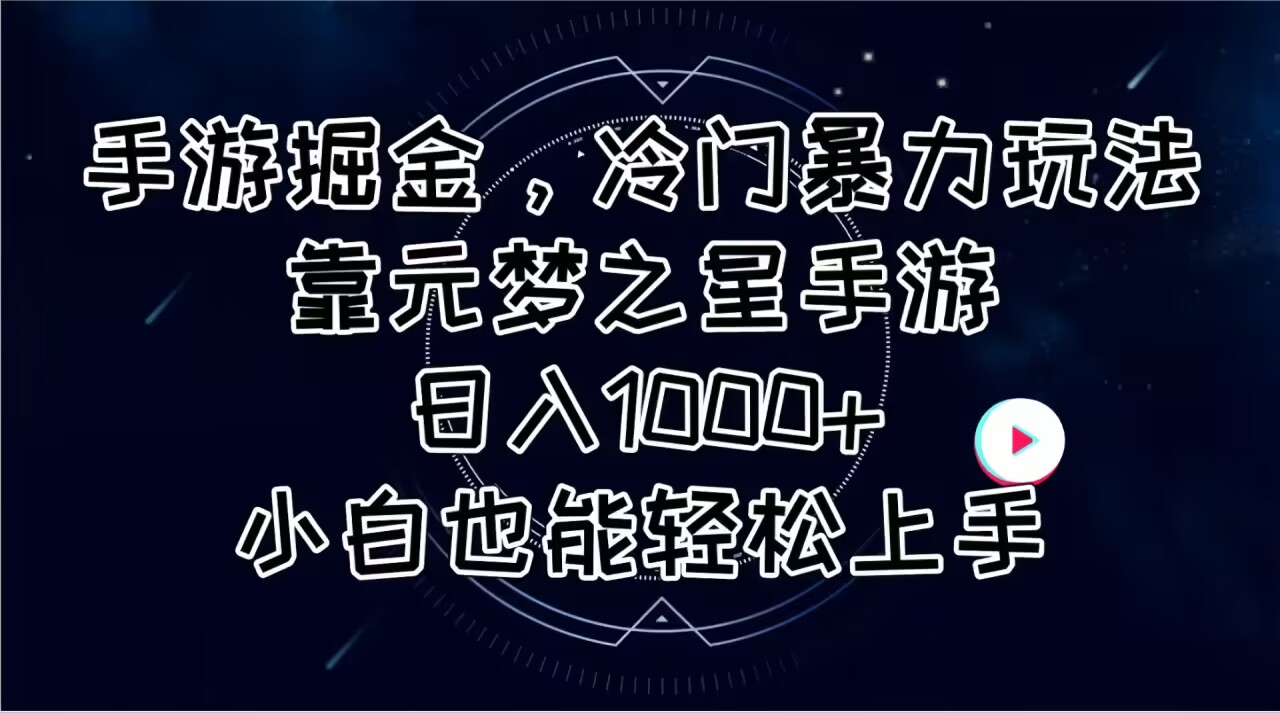 手游掘金，冷门暴力玩法，靠元梦之星手游日入1000+，小白也能轻松上手-紫爵资源库