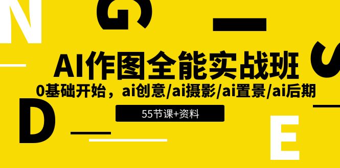 AI-作图全能实战班：0基础开始，ai创意/ai摄影/ai置景/ai后期 (55节+资料)-紫爵资源库