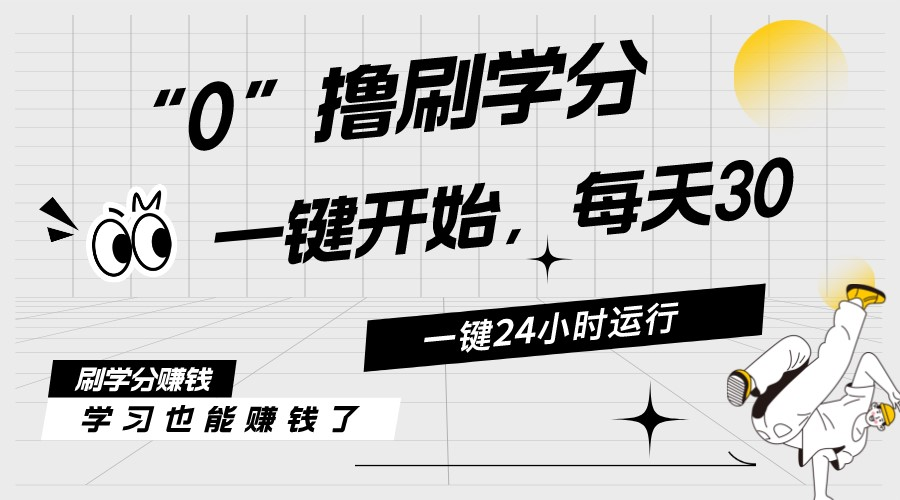 最新刷学分0撸项目，一键运行，每天单机收益20-30，可无限放大，当日即…-紫爵资源库