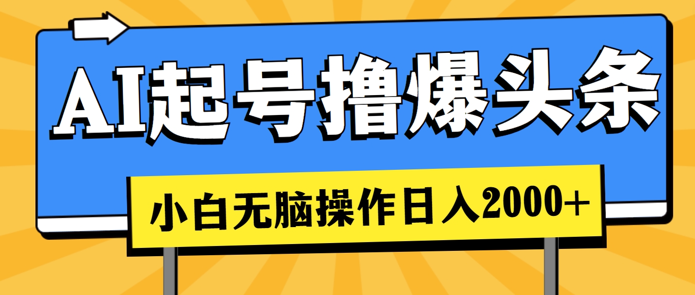 AI起号撸爆头条，小白也能操作，日入2000+-紫爵资源库