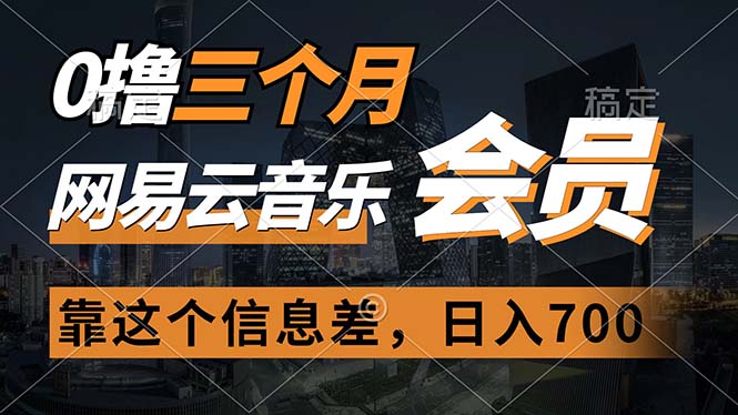 0撸三个月网易云音乐会员，靠这个信息差一天赚700，月入2w-紫爵资源库