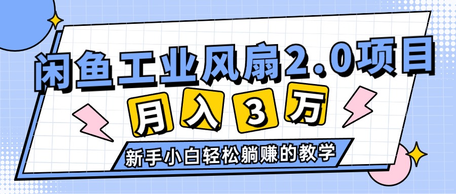 2024年6月最新闲鱼工业风扇2.0项目，轻松月入3W+，新手小白躺赚的教学-紫爵资源库