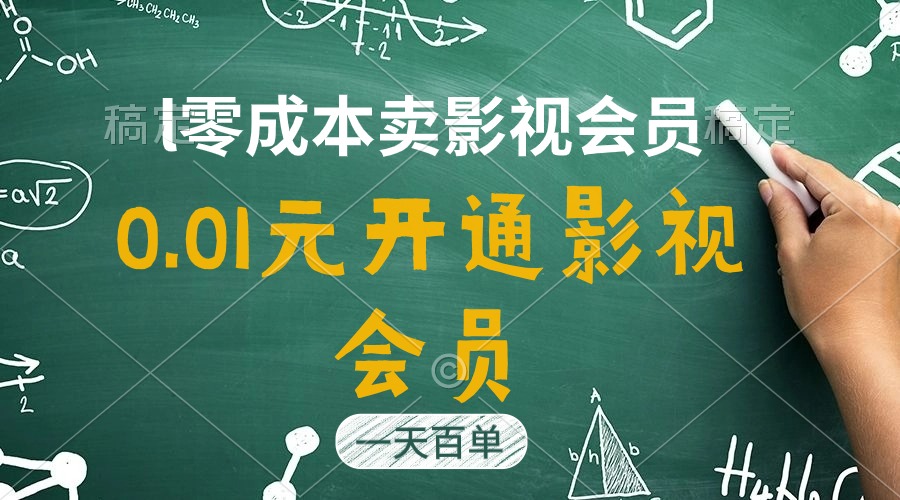 直开影视APP会员只需0.01元，一天卖出上百单，日产四位数-紫爵资源库