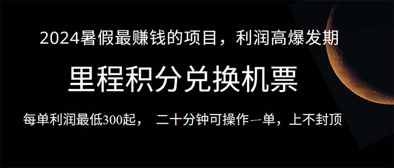 2024暑假最暴利的项目，目前做的人很少，一单利润300+，二十多分钟可操…-紫爵资源库