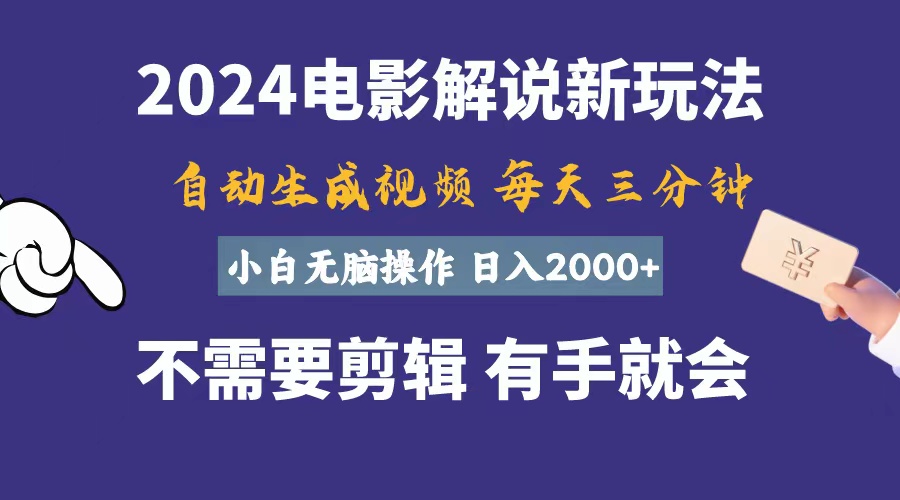 软件自动生成电影解说，一天几分钟，日入2000+，小白无脑操作-紫爵资源库