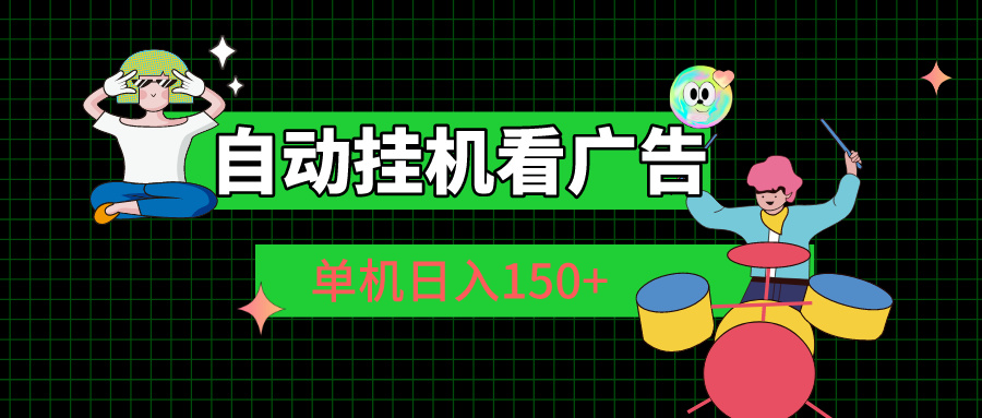 自动挂机看广告 单机日入150+-紫爵资源库