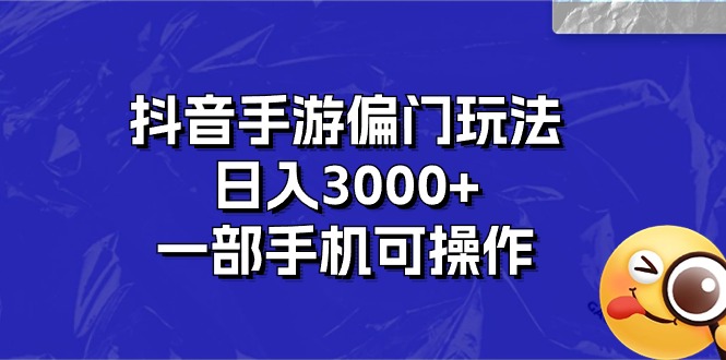 抖音手游偏门玩法，日入3000+，一部手机可操作-紫爵资源库