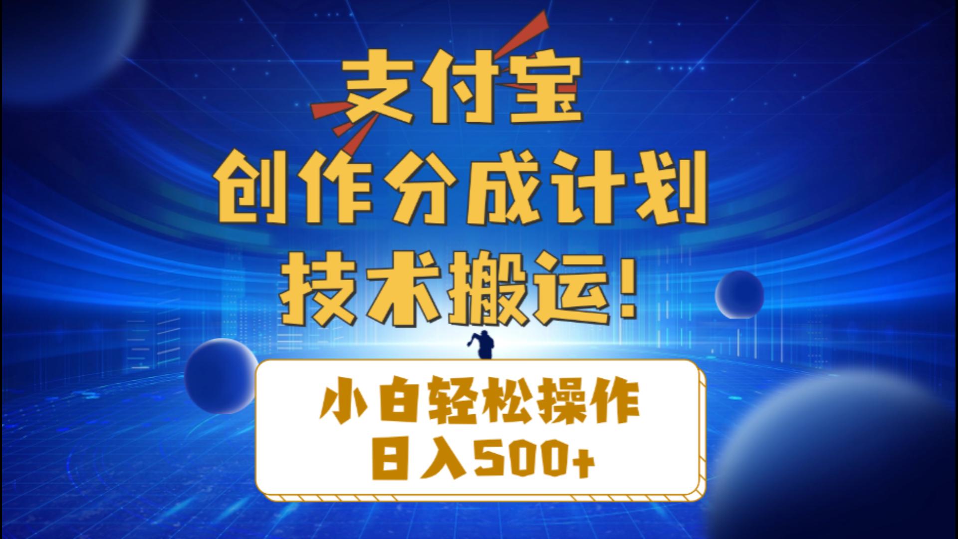 支付宝创作分成小白轻松操作日入500+-紫爵资源库