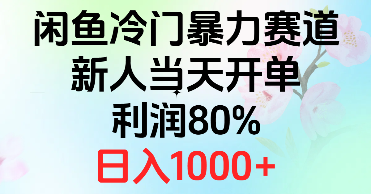 2024闲鱼冷门暴力赛道，新人当天开单，利润80%，日入1000+-紫爵资源库