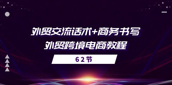 外贸 交流话术+ 商务书写-外贸跨境电商教程-紫爵资源库