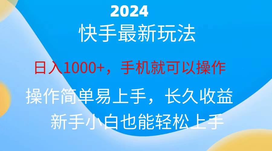 2024快手磁力巨星做任务，小白无脑自撸日入1000+、-紫爵资源库